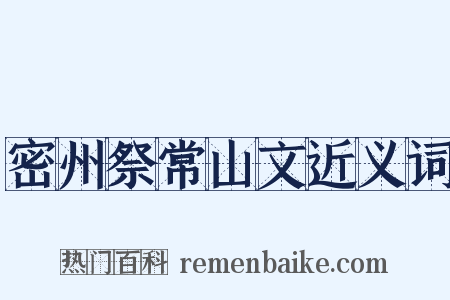 密州祭常山文近义词是什么意思的图片